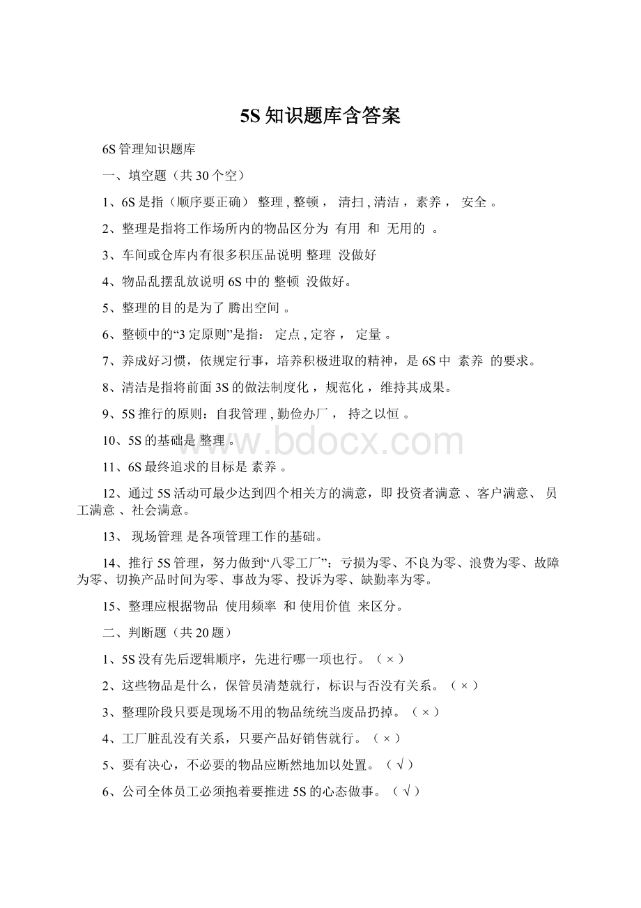 5S知识题库含答案Word文档格式.docx_第1页