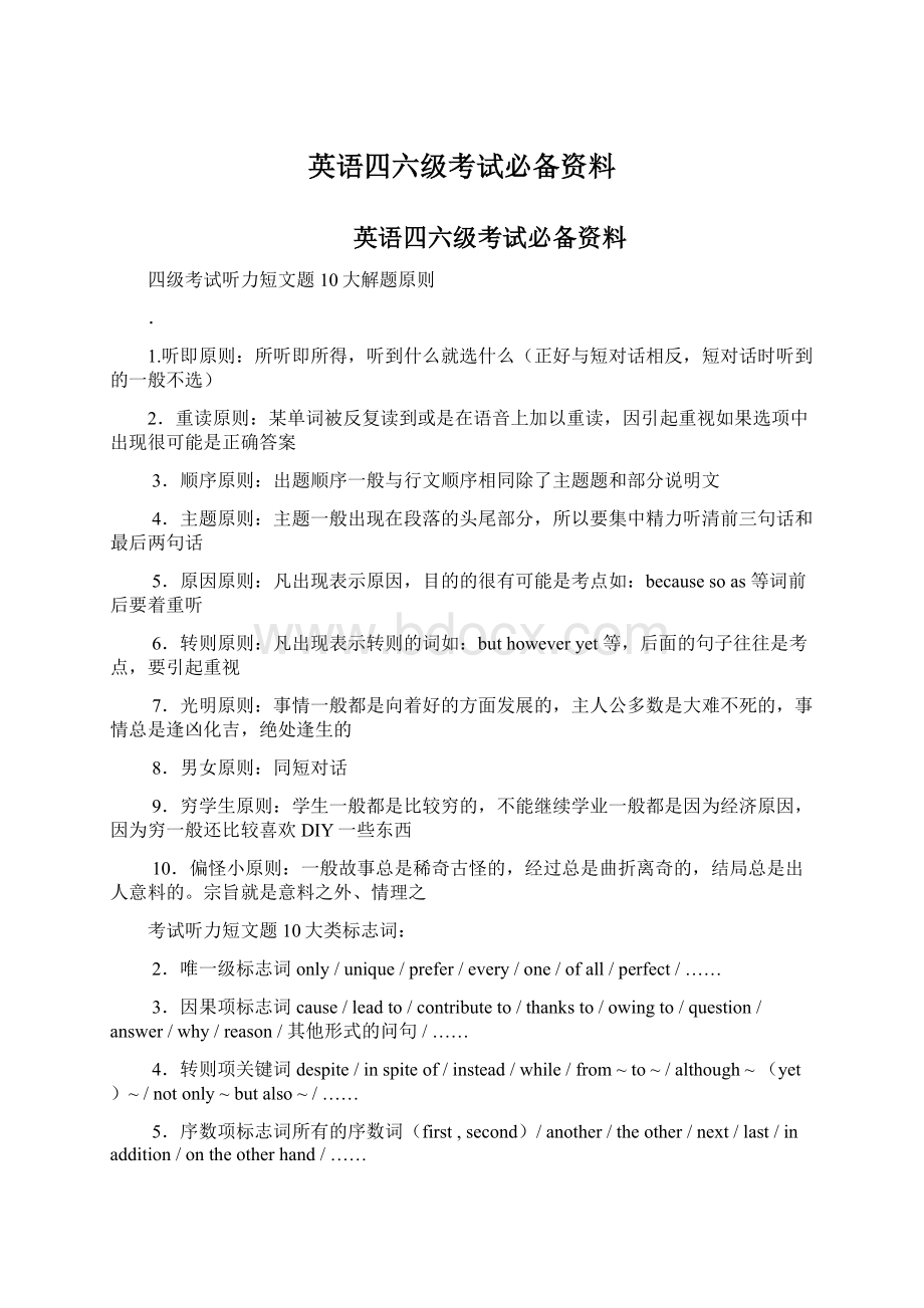 英语四六级考试必备资料.docx