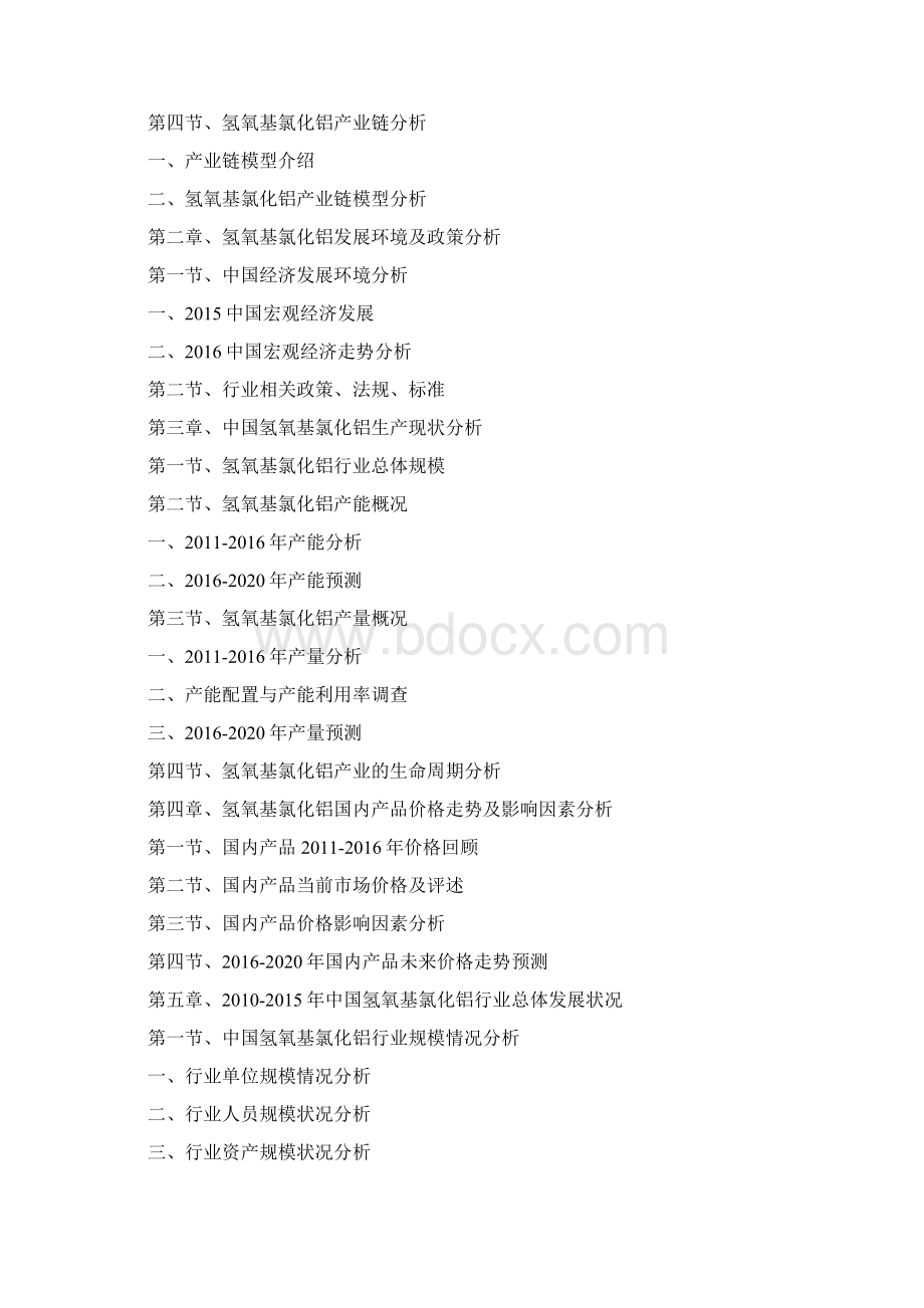 中国氢氧基氯化铝行业发展深度研究与投资战略规划报告.docx_第3页