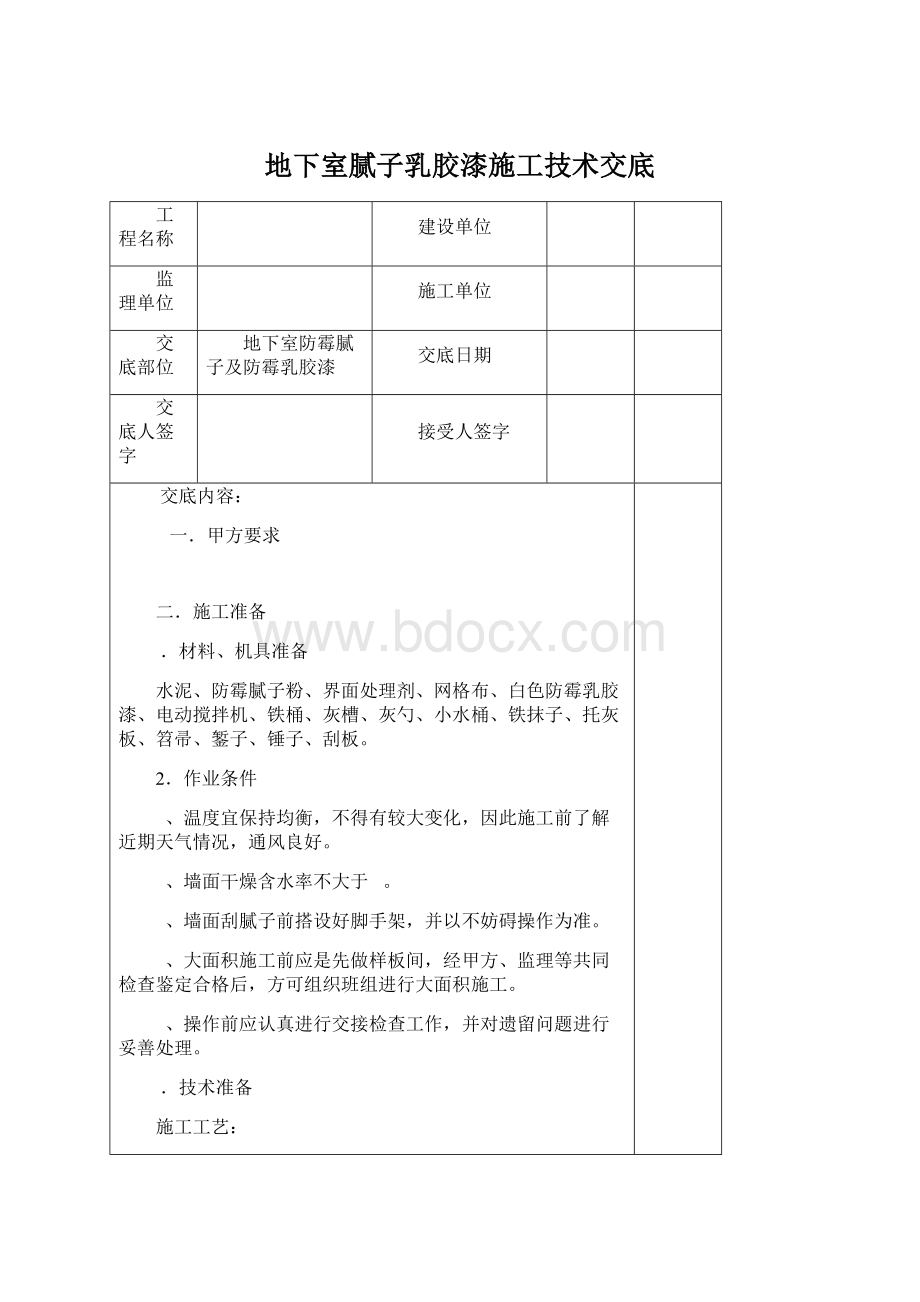 地下室腻子乳胶漆施工技术交底Word下载.docx_第1页