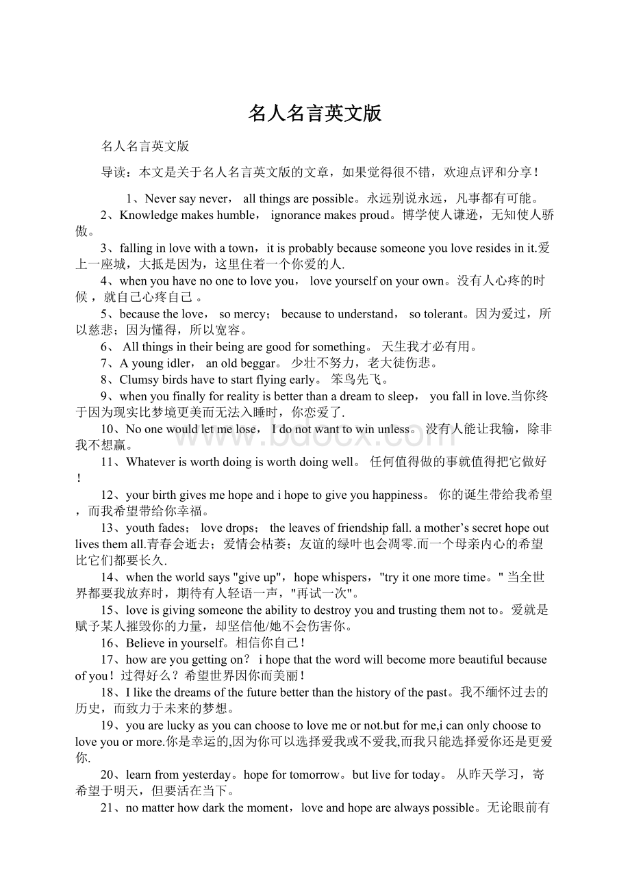 名人名言英文版Word文档下载推荐.docx_第1页