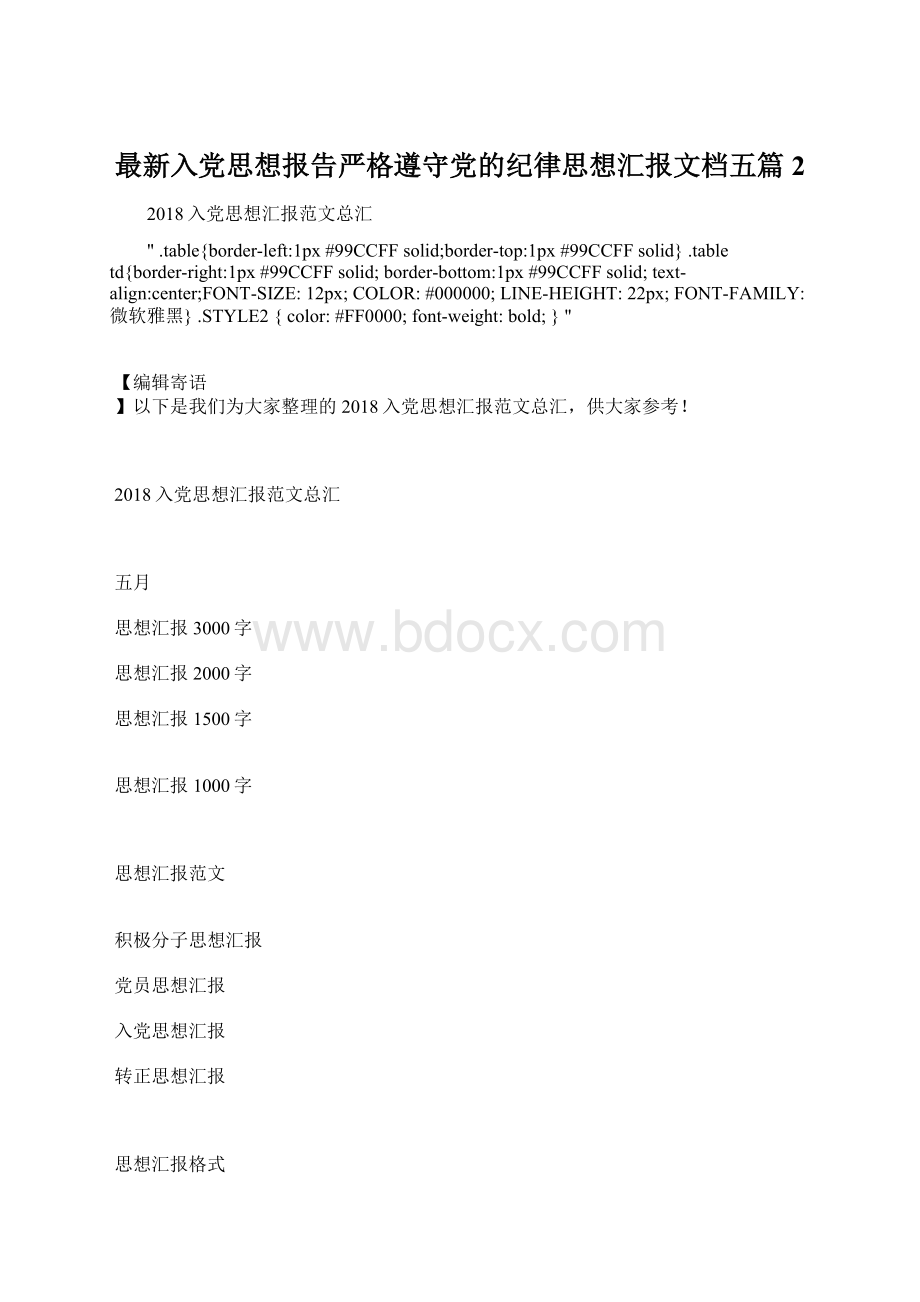 最新入党思想报告严格遵守党的纪律思想汇报文档五篇 2Word文档格式.docx_第1页