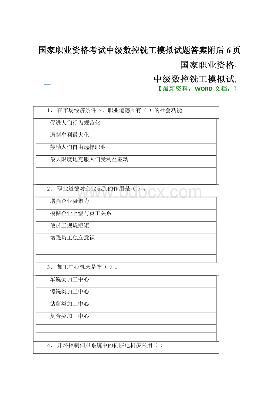 国家职业资格考试中级数控铣工模拟试题答案附后6页Word格式.docx