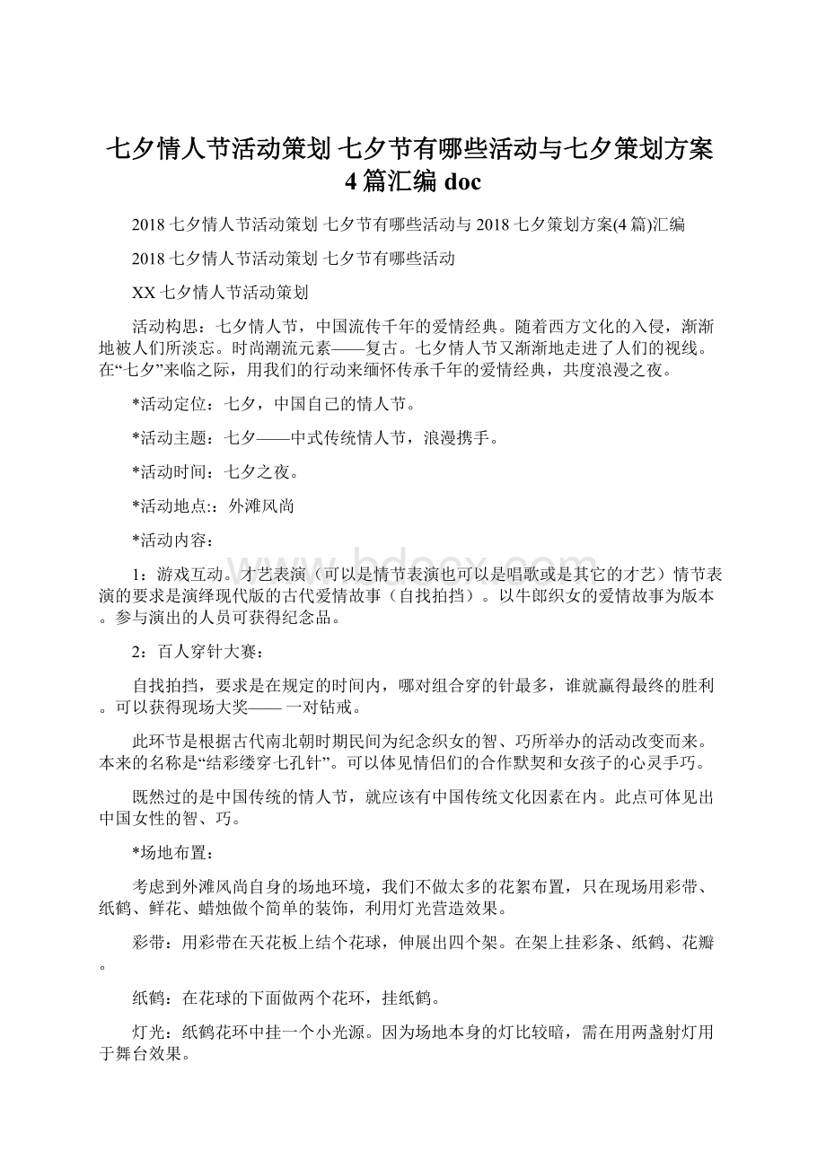 七夕情人节活动策划七夕节有哪些活动与七夕策划方案4篇汇编docWord文档下载推荐.docx