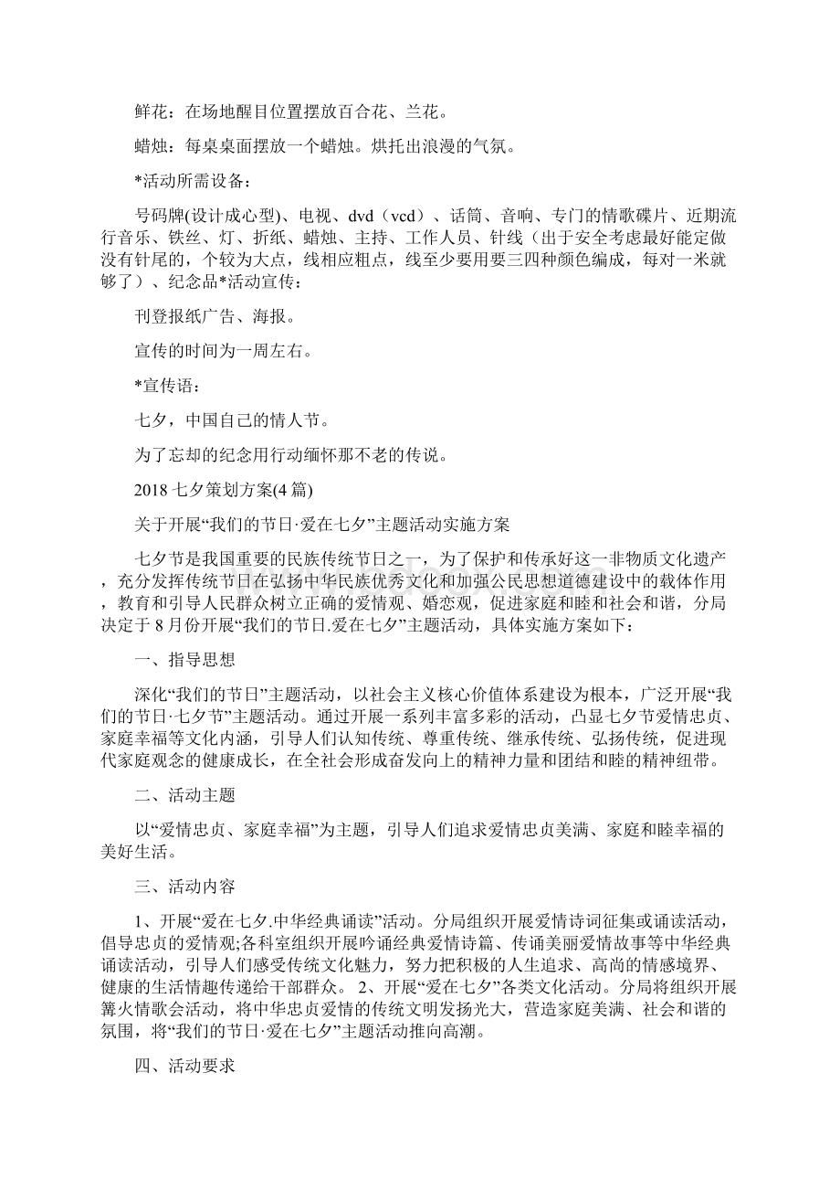 七夕情人节活动策划七夕节有哪些活动与七夕策划方案4篇汇编docWord文档下载推荐.docx_第2页