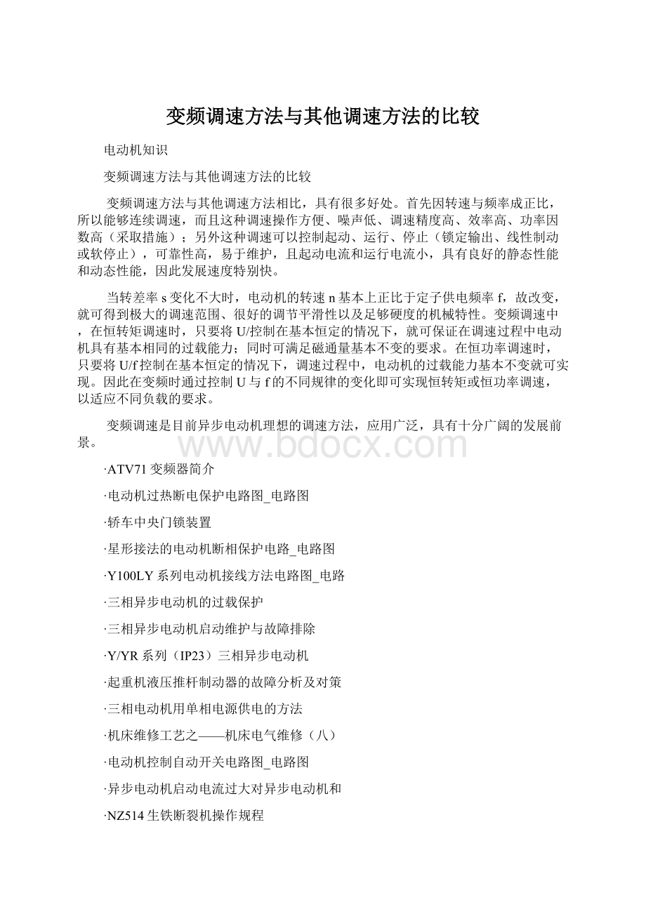 变频调速方法与其他调速方法的比较Word格式文档下载.docx