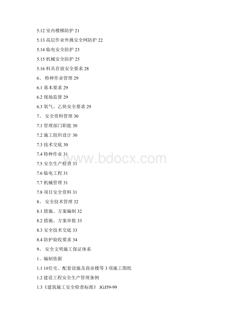 安全专项施工方案1文档格式.docx_第2页