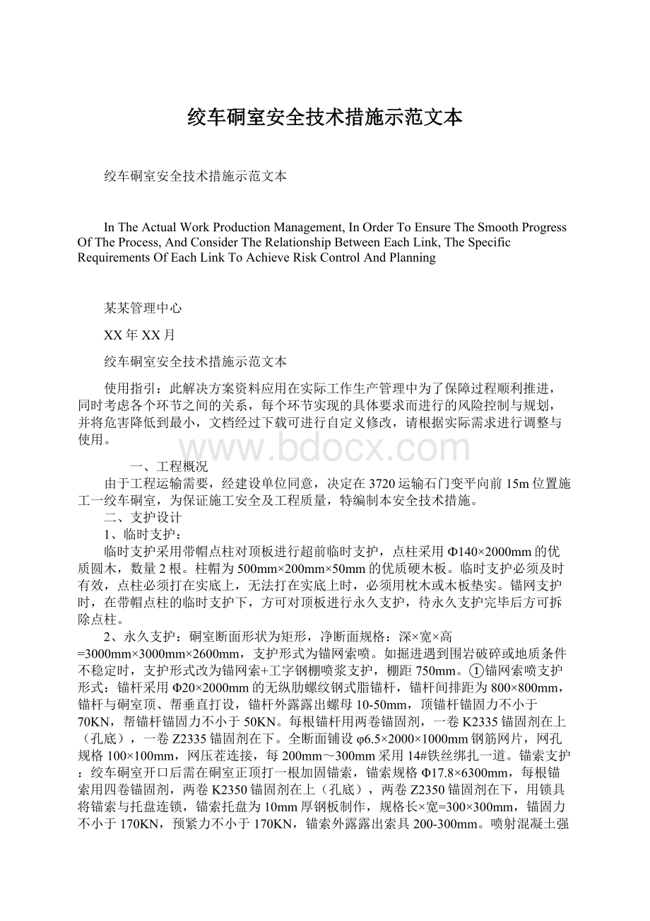 绞车硐室安全技术措施示范文本.docx