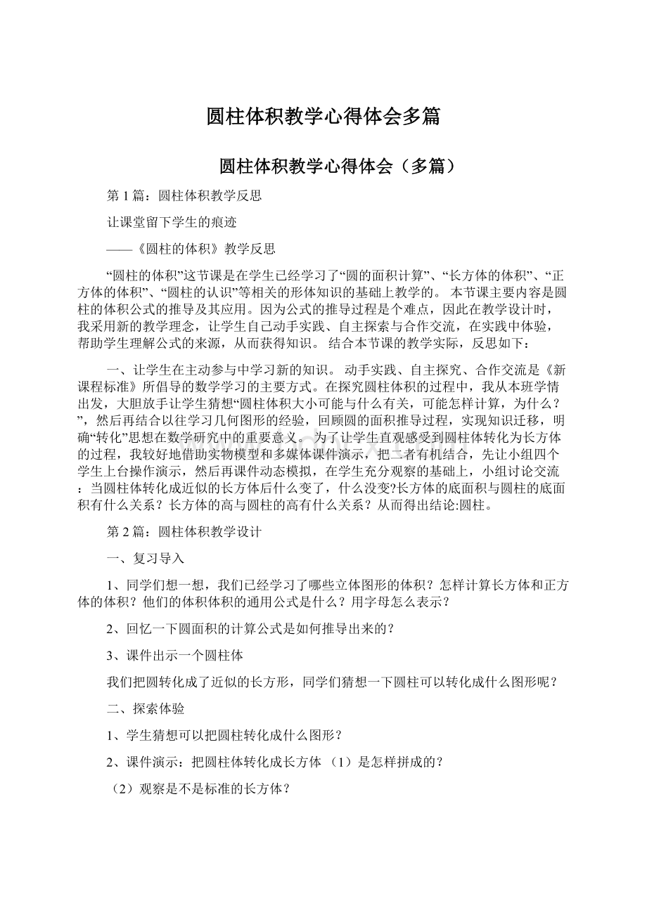 圆柱体积教学心得体会多篇.docx_第1页