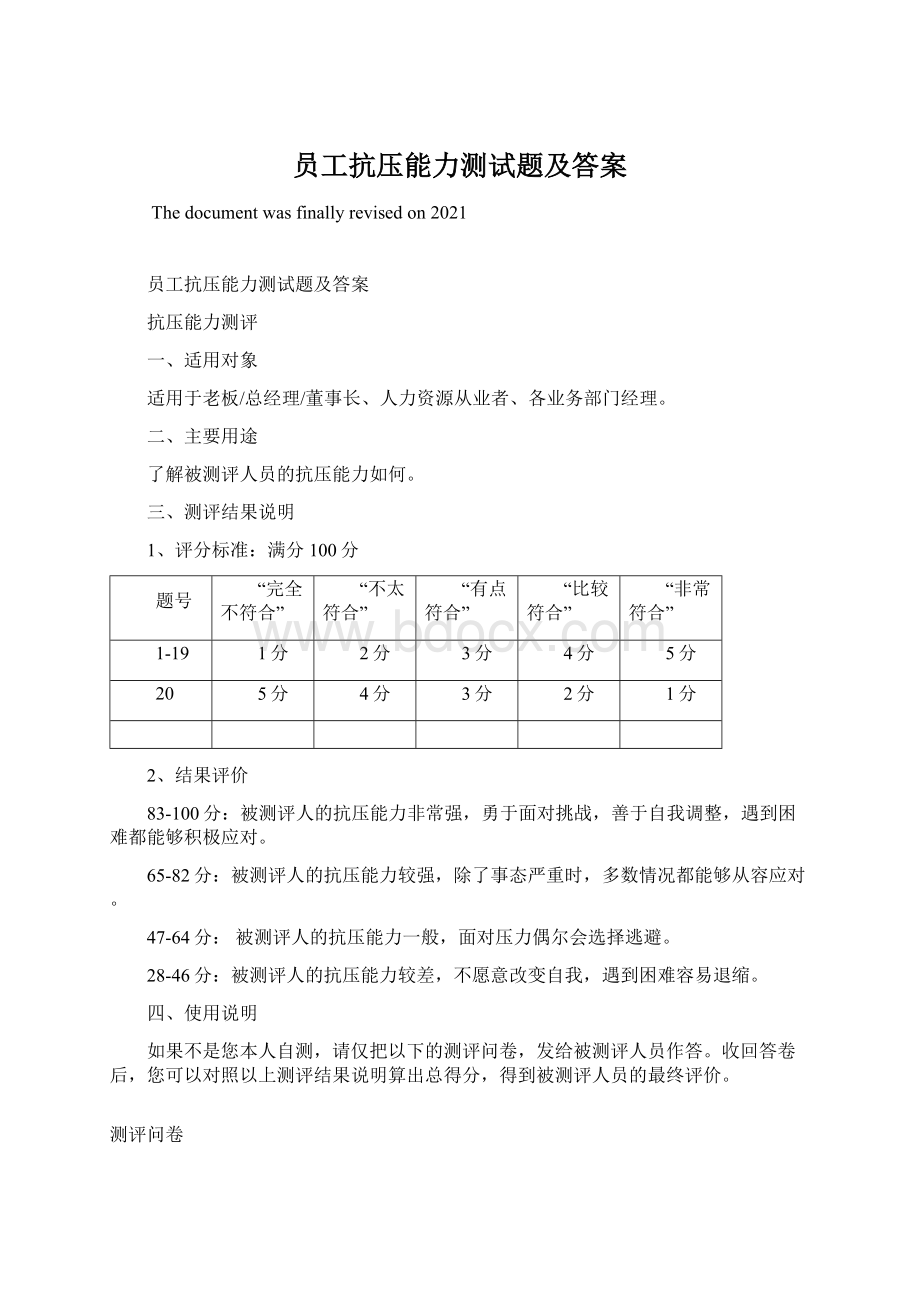 员工抗压能力测试题及答案Word文件下载.docx_第1页