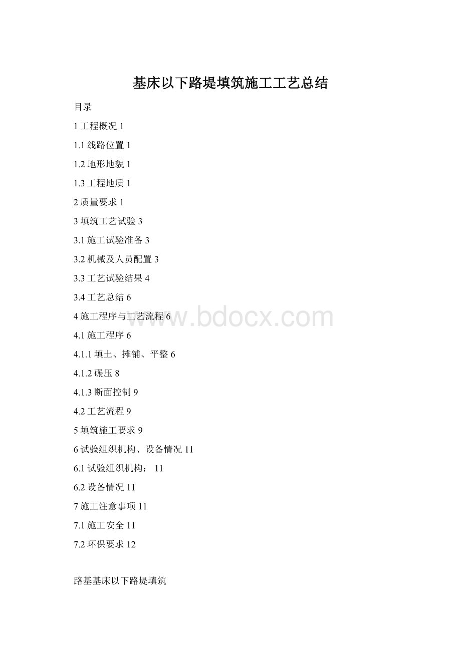基床以下路堤填筑施工工艺总结Word下载.docx