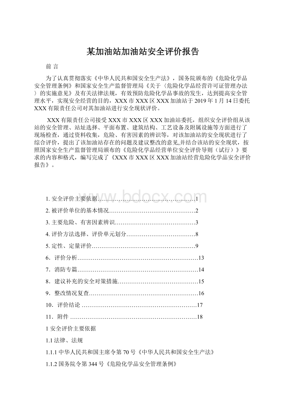 某加油站加油站安全评价报告.docx_第1页