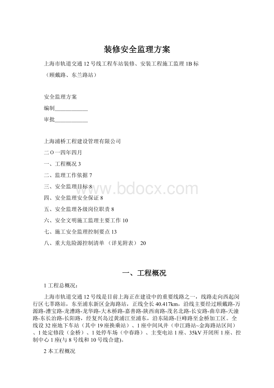 装修安全监理方案.docx