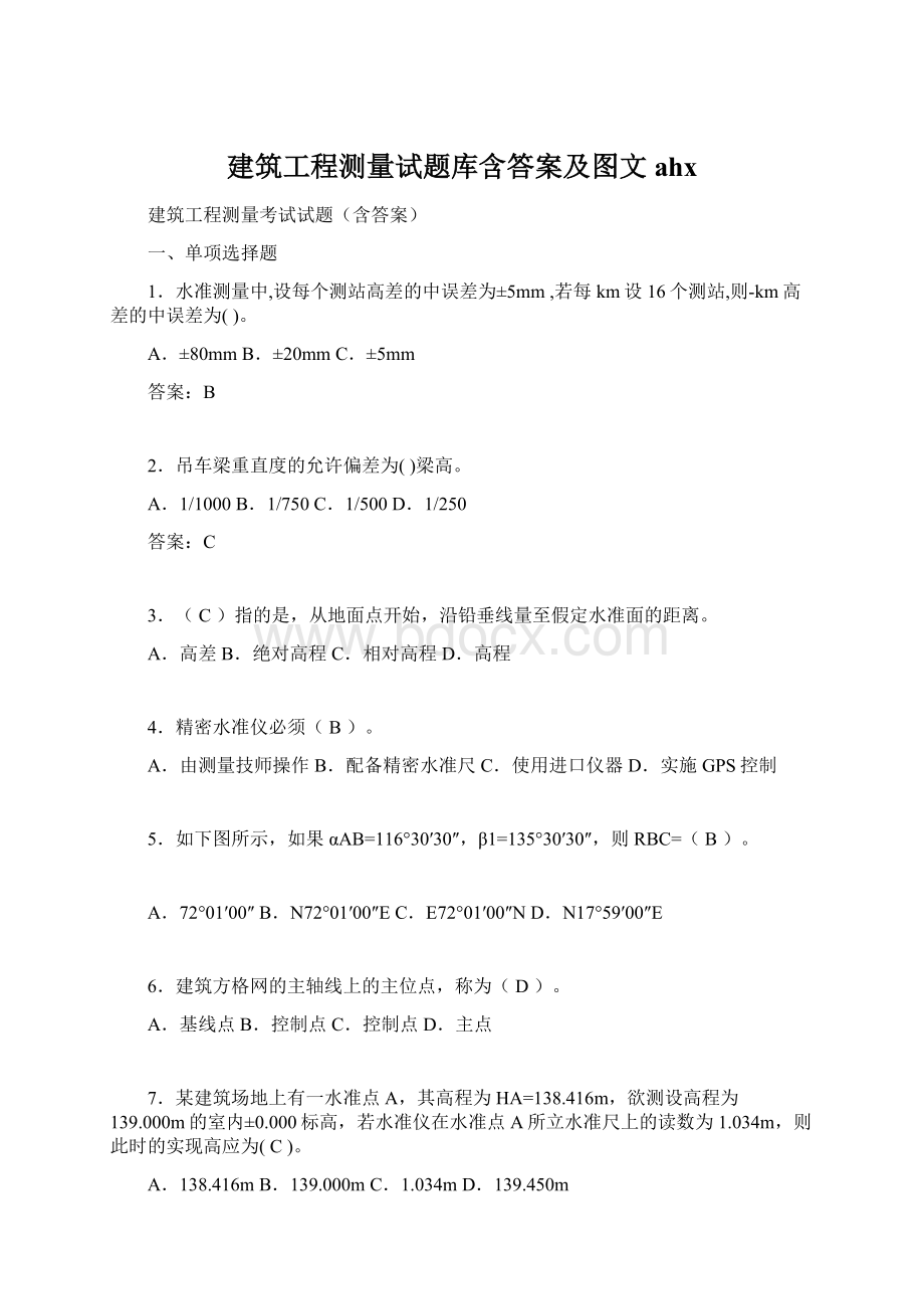 建筑工程测量试题库含答案及图文ahxWord格式文档下载.docx