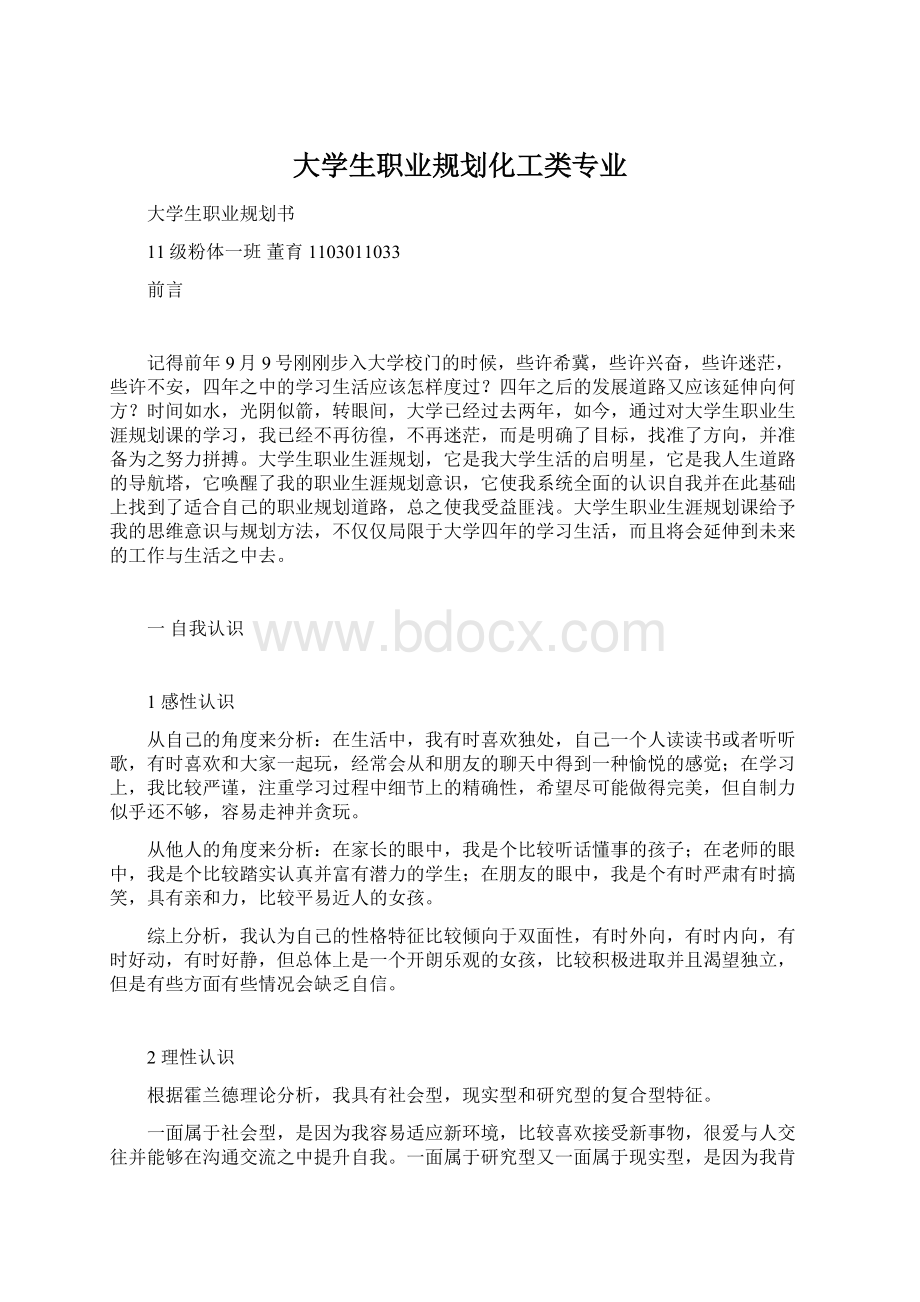 大学生职业规划化工类专业.docx