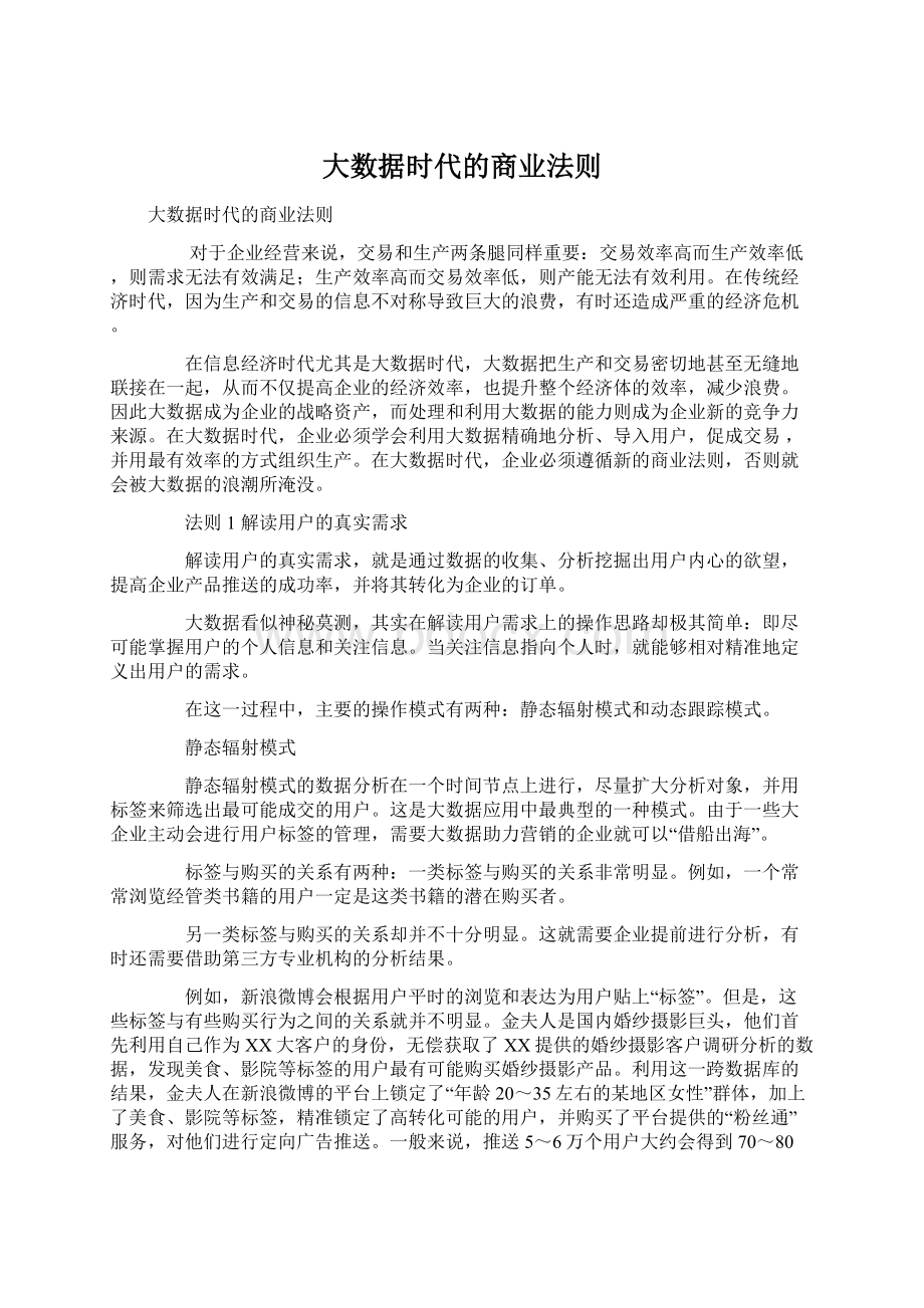 大数据时代的商业法则.docx_第1页