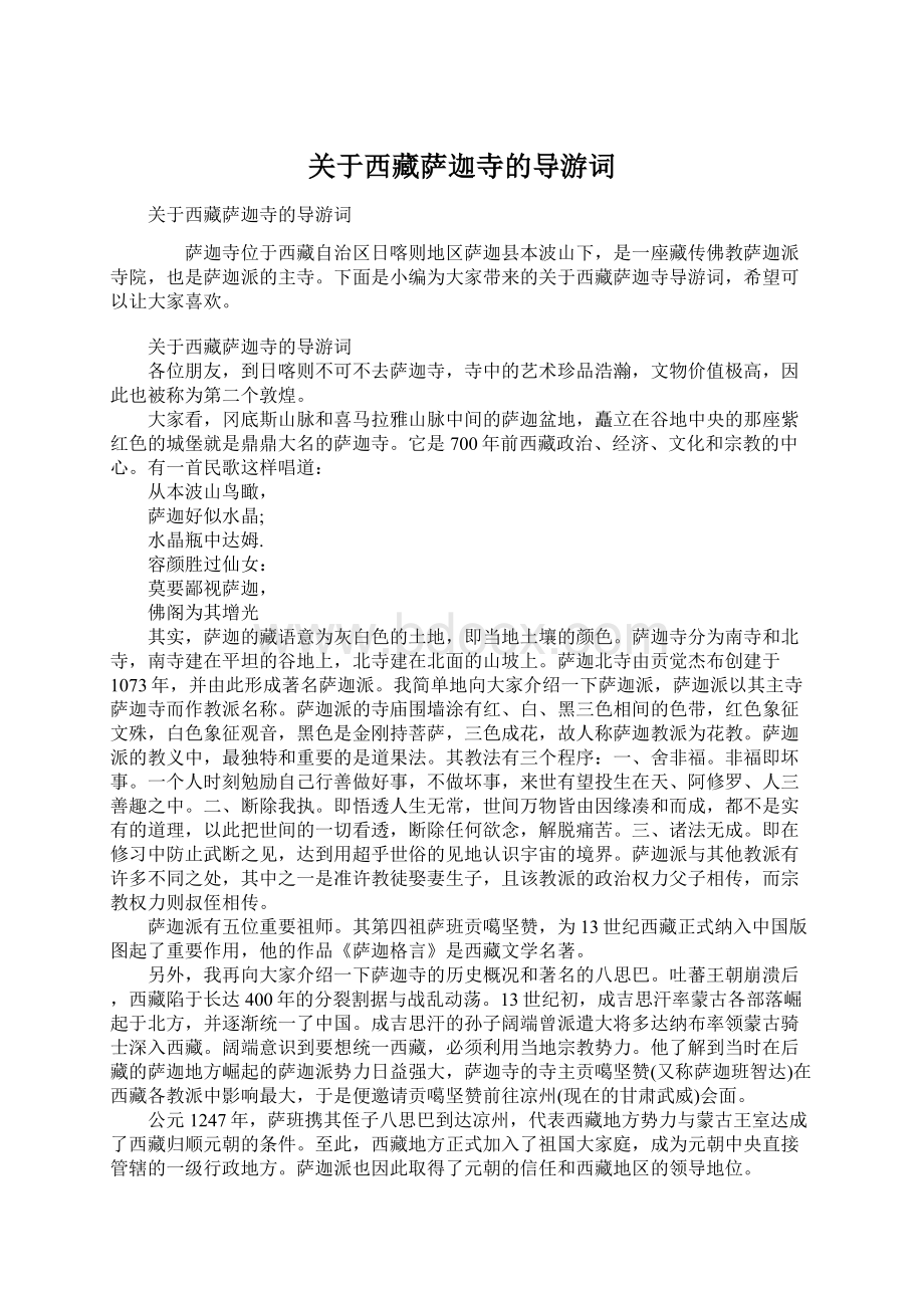 关于西藏萨迦寺的导游词Word文档下载推荐.docx_第1页