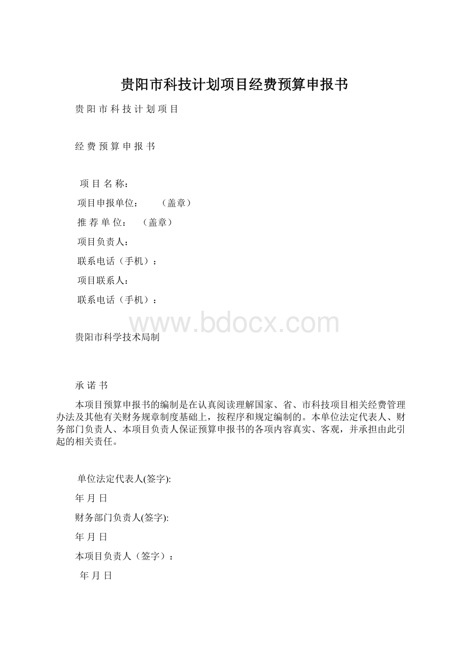 贵阳市科技计划项目经费预算申报书Word文档格式.docx