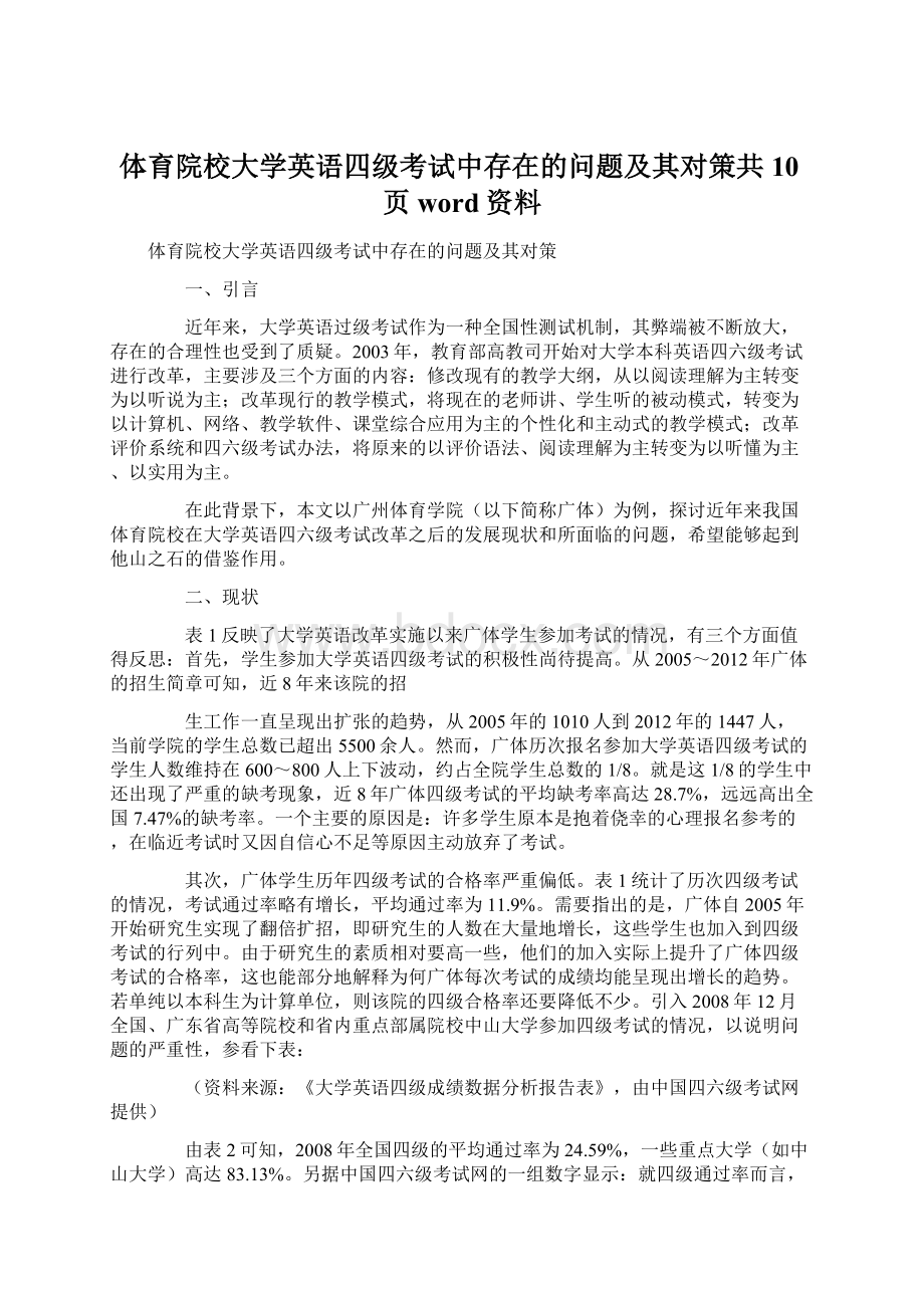 体育院校大学英语四级考试中存在的问题及其对策共10页word资料Word文档下载推荐.docx