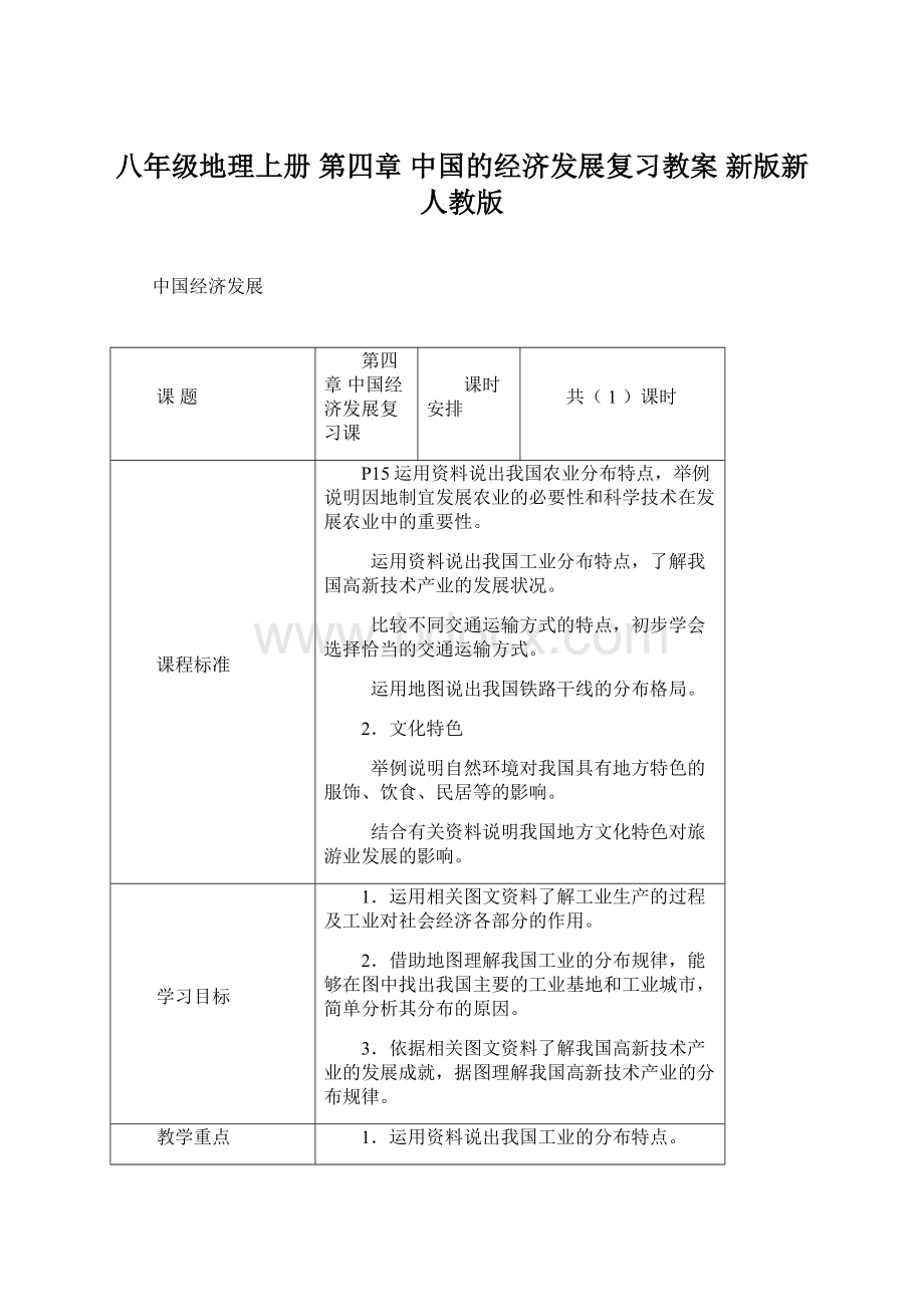 八年级地理上册 第四章 中国的经济发展复习教案 新版新人教版.docx_第1页