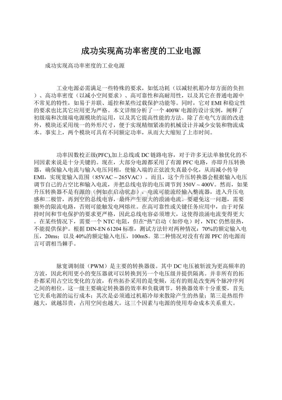 成功实现高功率密度的工业电源.docx