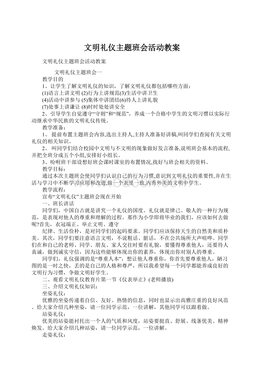 文明礼仪主题班会活动教案Word文档格式.docx