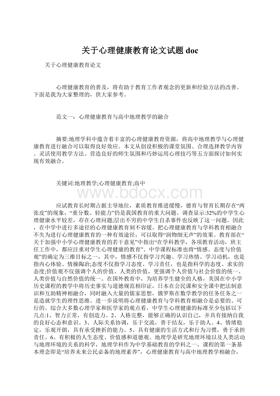 关于心理健康教育论文试题 docWord文件下载.docx