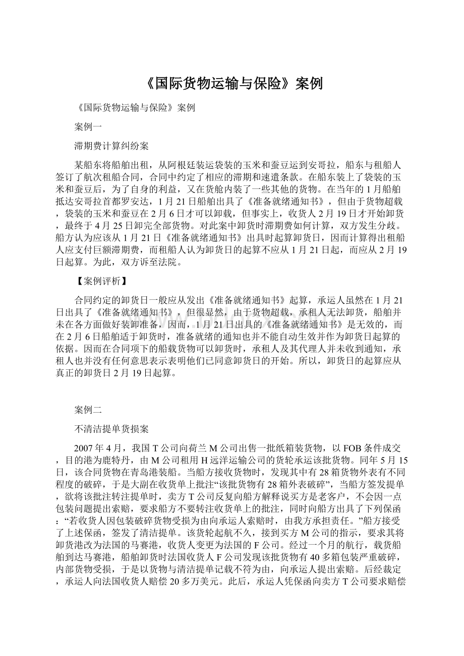 《国际货物运输与保险》案例.docx