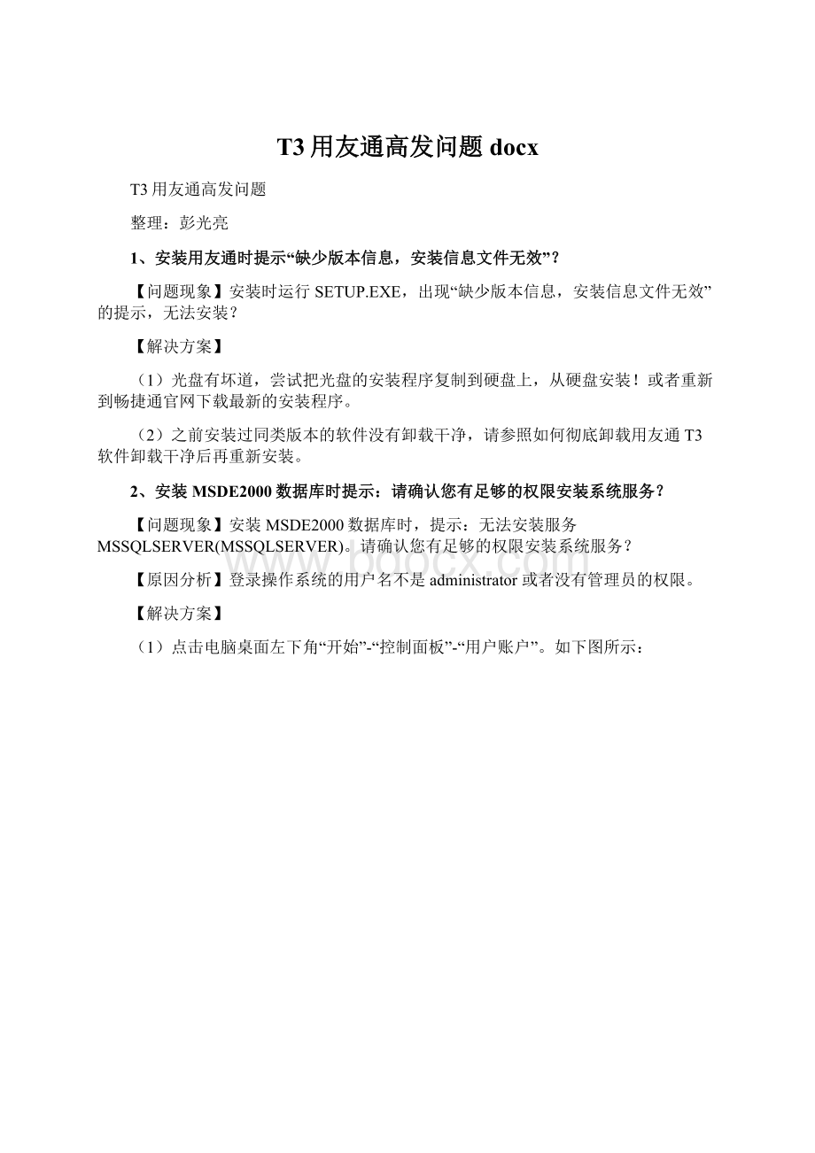 T3用友通高发问题docxWord文档下载推荐.docx