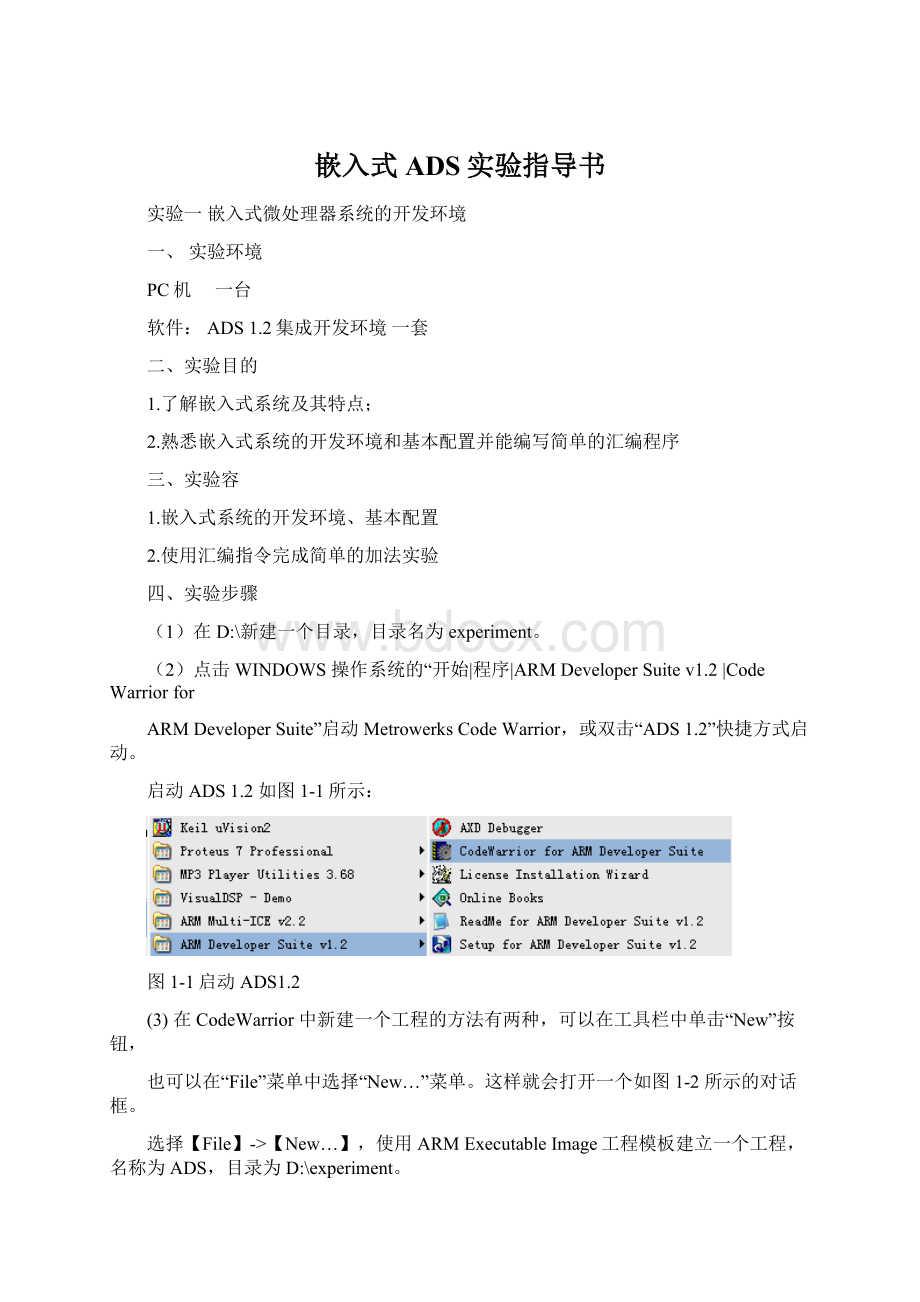 嵌入式ADS实验指导书.docx_第1页
