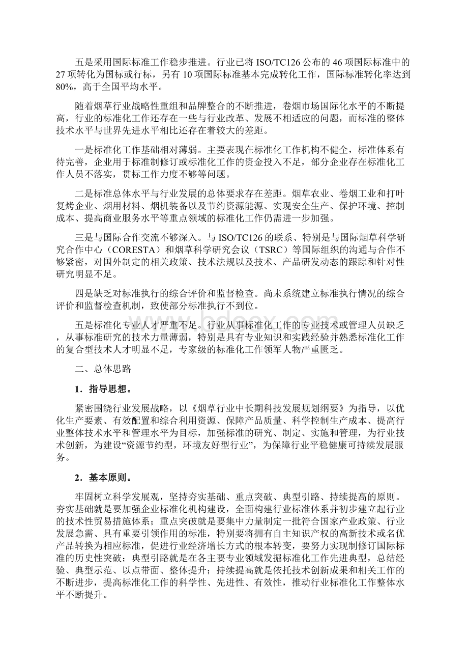 烟草行业标准化发展战略.docx_第2页