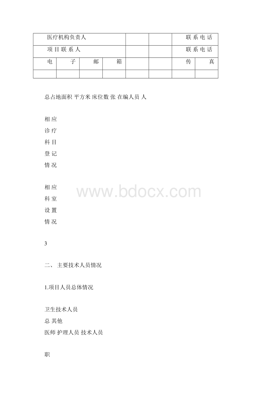 完整版第三类医疗技术临床应用能力技术审核申请书docx.docx_第3页