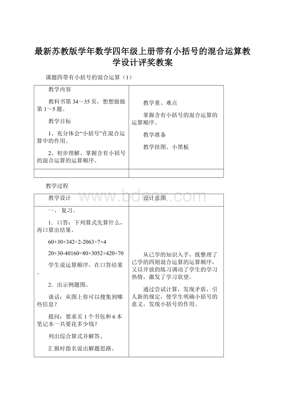 最新苏教版学年数学四年级上册带有小括号的混合运算教学设计评奖教案Word文档下载推荐.docx_第1页