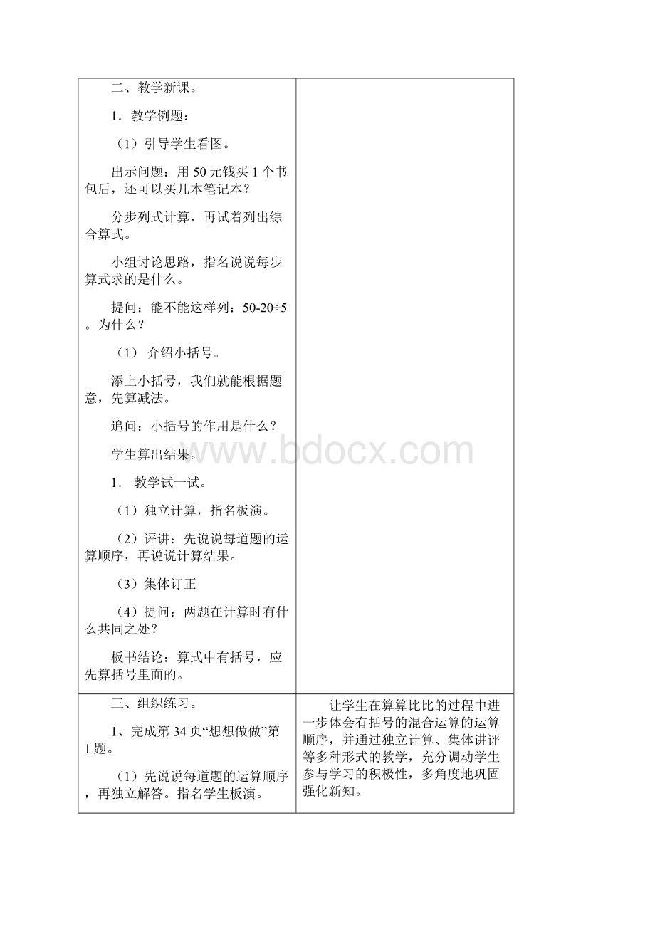 最新苏教版学年数学四年级上册带有小括号的混合运算教学设计评奖教案Word文档下载推荐.docx_第2页