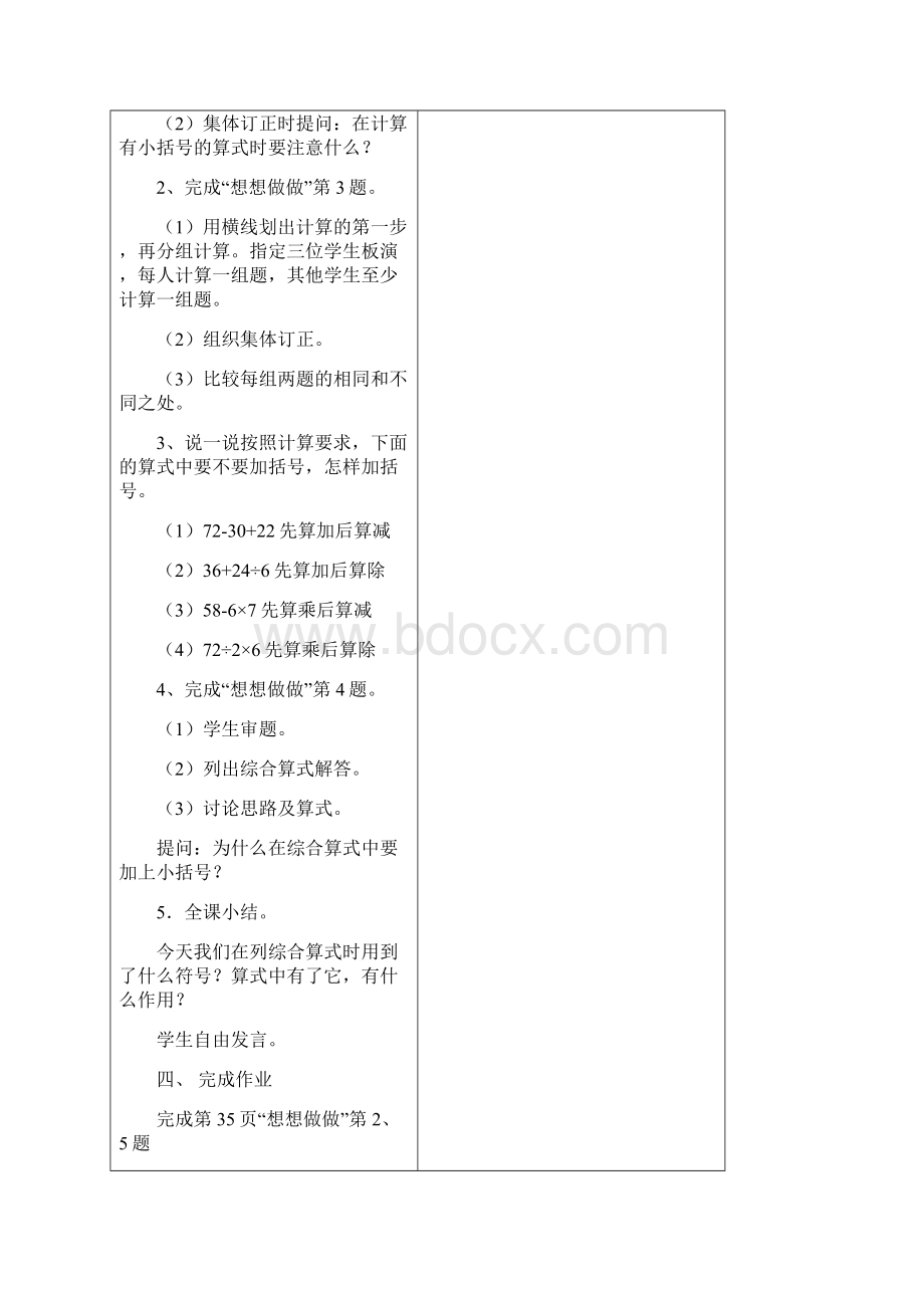 最新苏教版学年数学四年级上册带有小括号的混合运算教学设计评奖教案Word文档下载推荐.docx_第3页