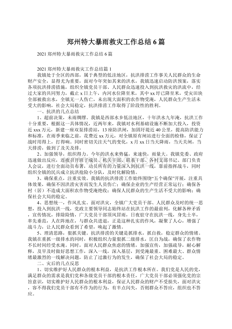 郑州特大暴雨救灾工作总结6篇Word文档格式.docx_第1页