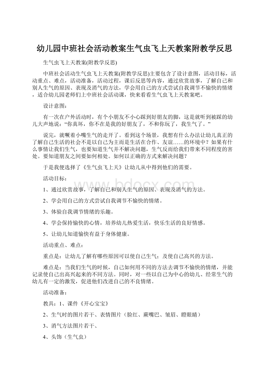 幼儿园中班社会活动教案生气虫飞上天教案附教学反思.docx_第1页