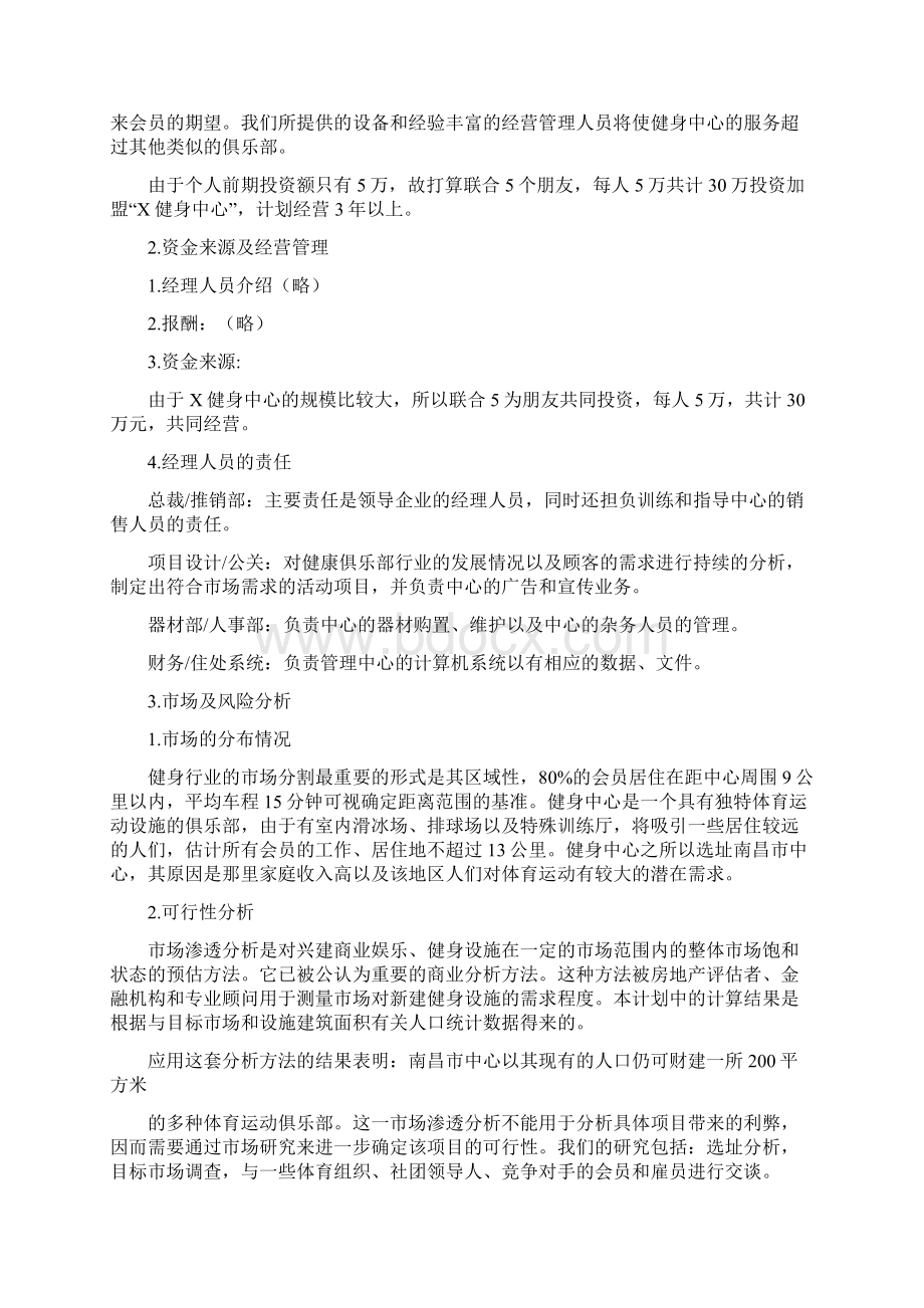 健身创业计划书Word格式文档下载.docx_第2页