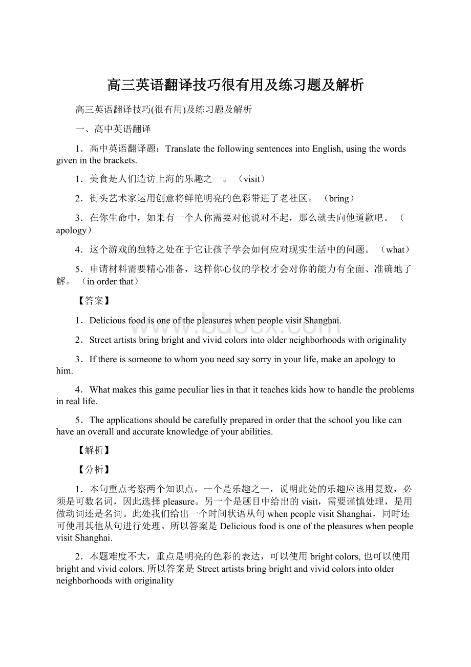 高三英语翻译技巧很有用及练习题及解析.docx