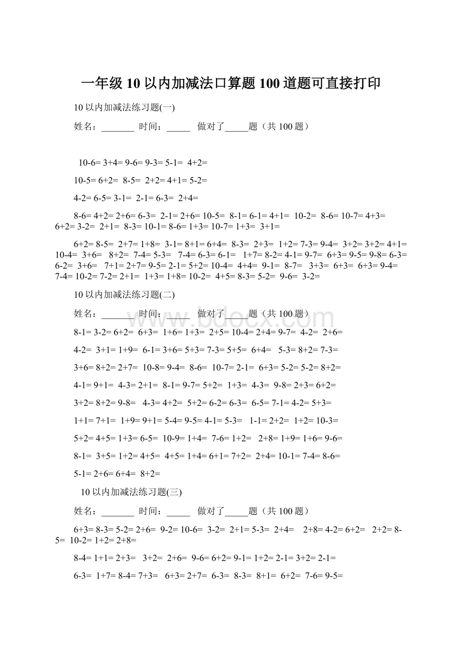 一年级10以内加减法口算题100道题可直接打印.docx