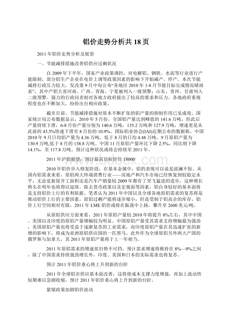 铝价走势分析共18页.docx_第1页