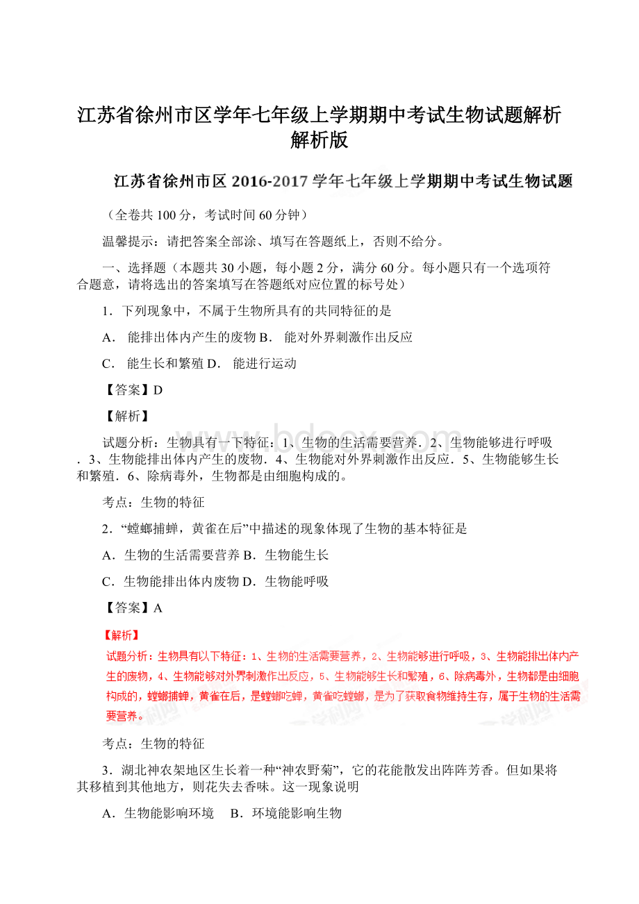 江苏省徐州市区学年七年级上学期期中考试生物试题解析解析版.docx_第1页