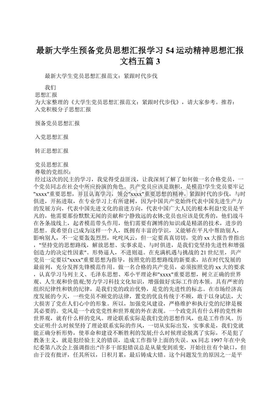 最新大学生预备党员思想汇报学习54运动精神思想汇报文档五篇 3Word下载.docx_第1页