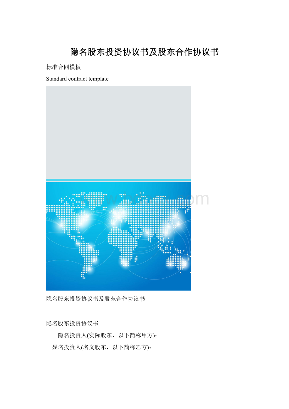 隐名股东投资协议书及股东合作协议书.docx_第1页