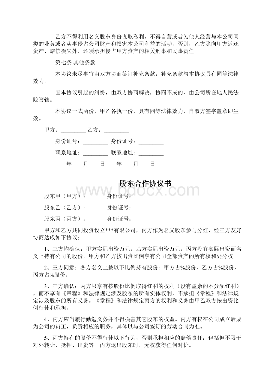 隐名股东投资协议书及股东合作协议书.docx_第3页