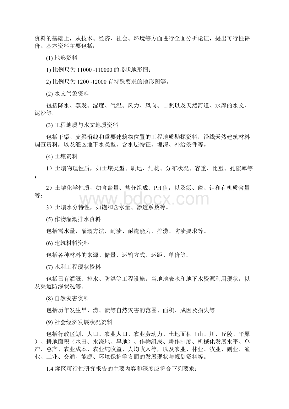 强烈推荐灌区加固改造工程可研报告.docx_第2页