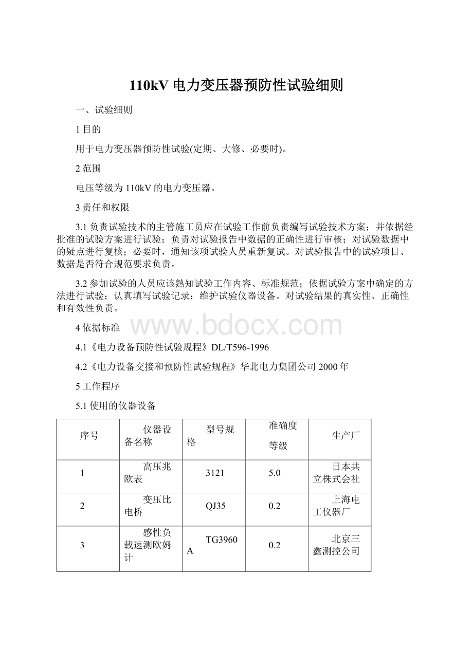 110kV电力变压器预防性试验细则Word文档下载推荐.docx