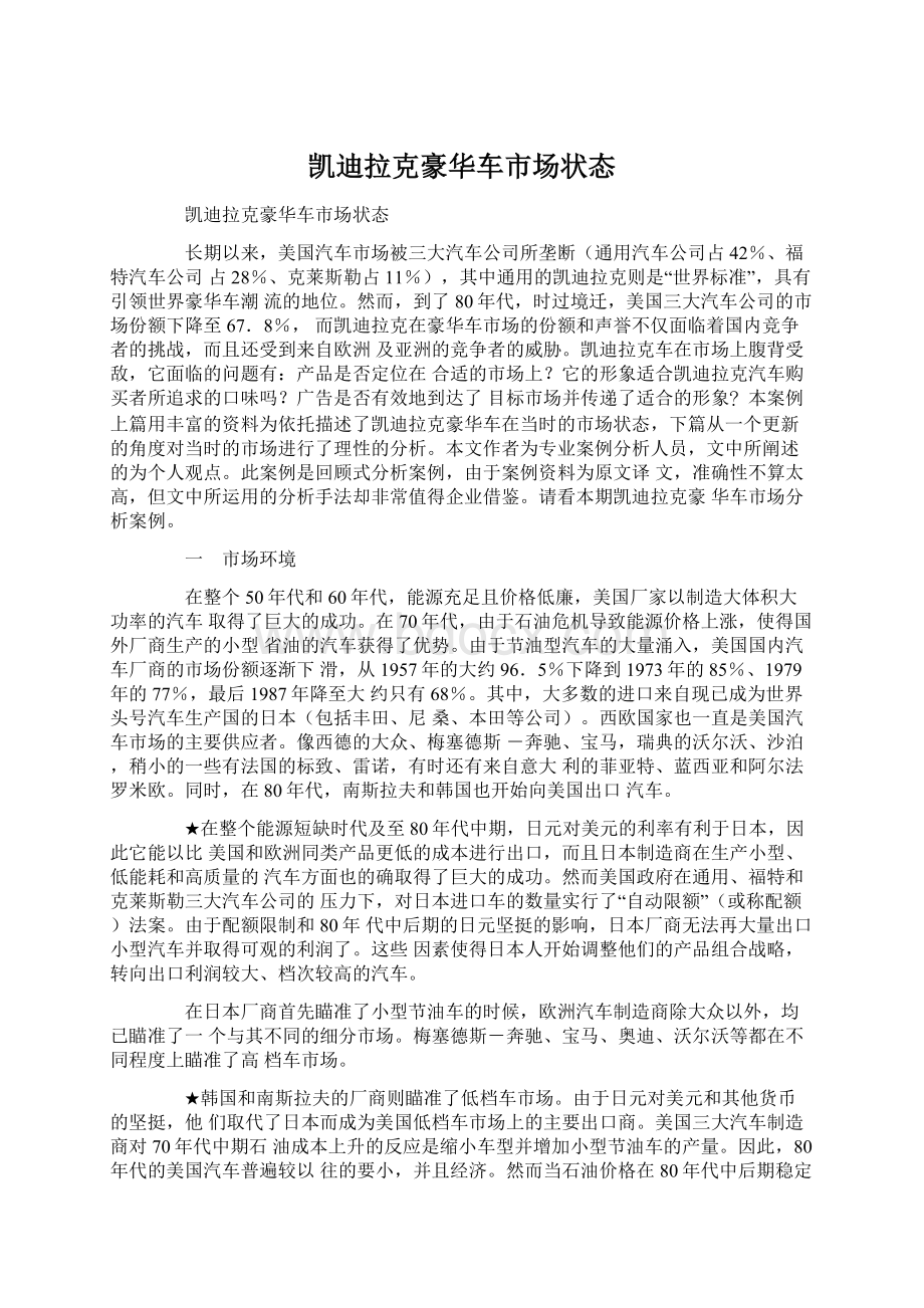 凯迪拉克豪华车市场状态Word格式文档下载.docx