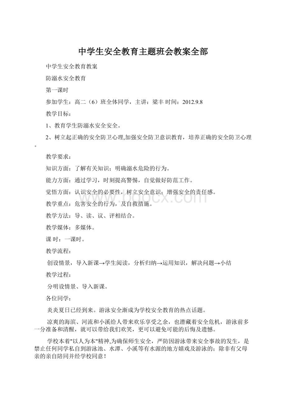 中学生安全教育主题班会教案全部.docx_第1页