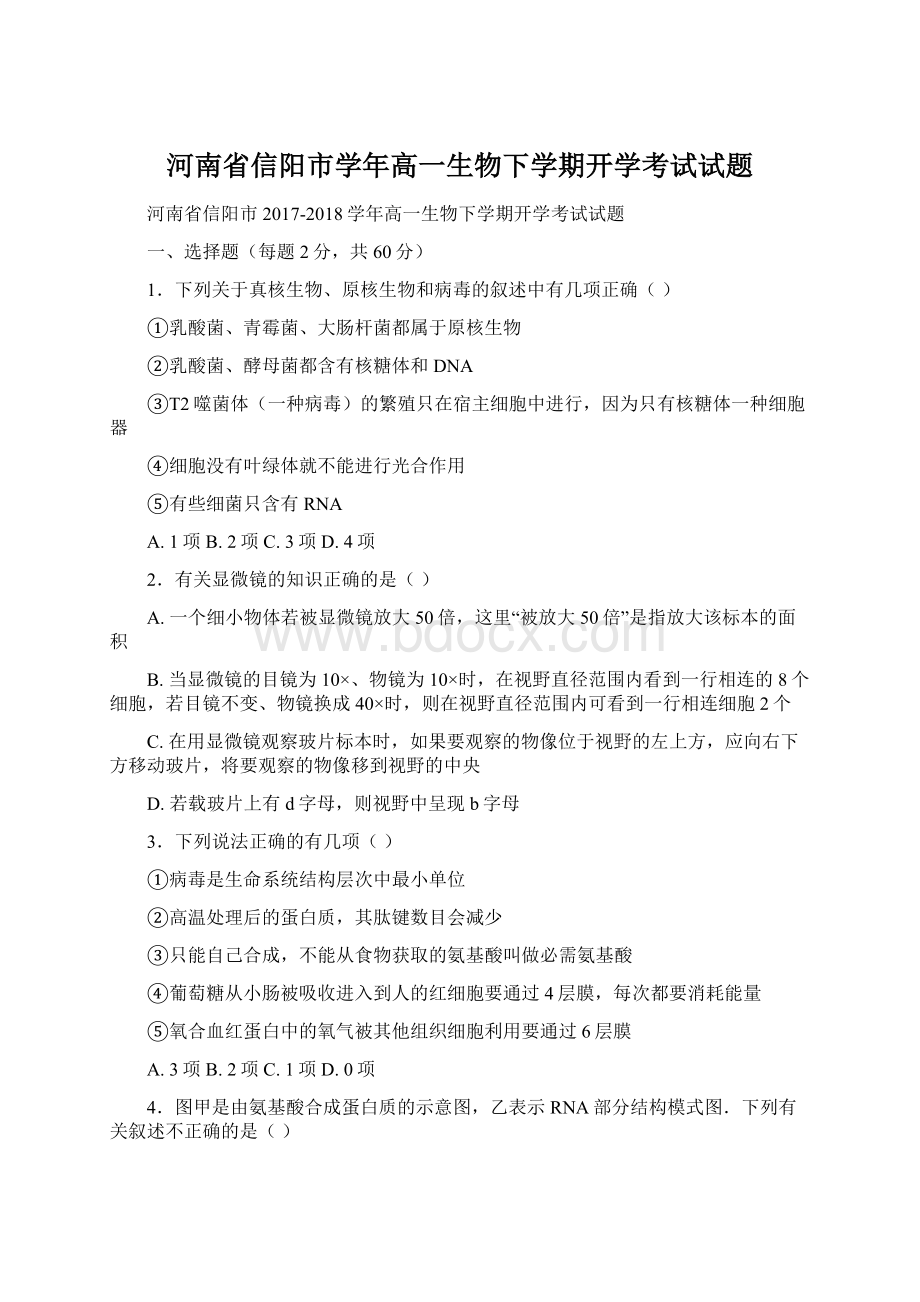 河南省信阳市学年高一生物下学期开学考试试题.docx